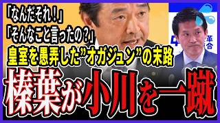 「なんだそれ！」皇室を愚弄するポンコツ野党に榛葉幹事長の怒りが爆発。小川淳也の軽薄発言を一刀両断