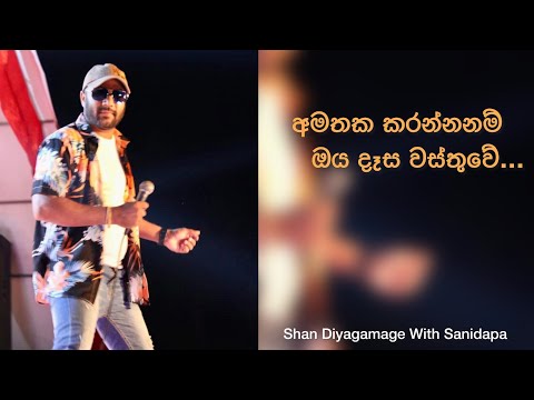 Amathaka Karannanam(අමතක කරන්නනම්)Shan Diyagamage With Sanidapa❤️