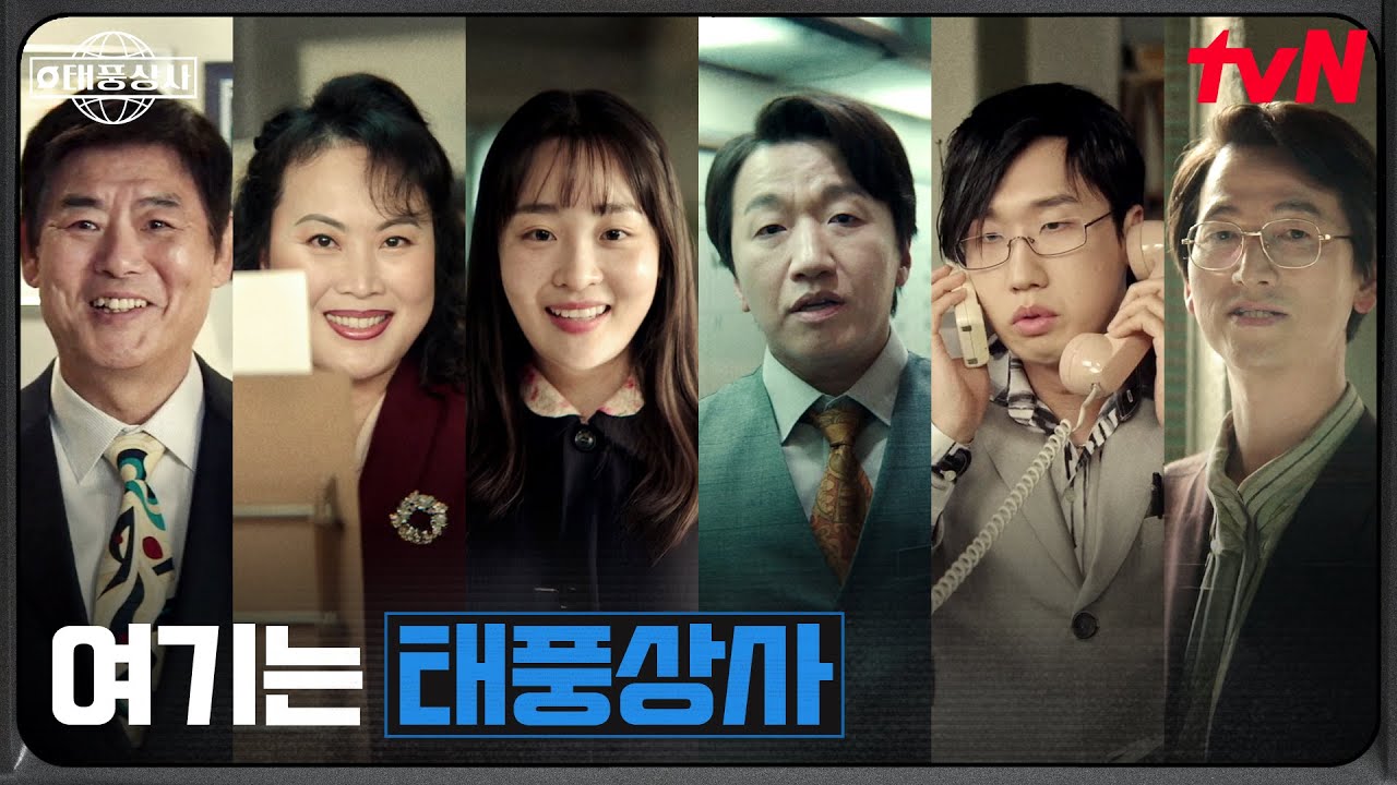 웰컴 투 태풍상사! 오늘도 분주히 일하는 태풍상사 식구들 #태풍상사 EP.1 | tvN 251011 방송