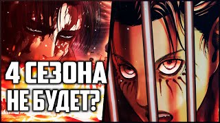 ПРОБЛЕМЫ 4 СЕЗОНА АТАКИ ТИТАНОВ