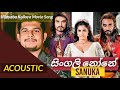 සිංගලි නෝනේ Singali None Vijayaba Kollaya Movie Song Sanuka Wickramasinghe