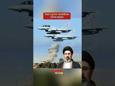 ইরানে সরাসরি হামলা ও কুয়েতের অস্বীকৃতি! | Middle East Conflict Update | Shorts