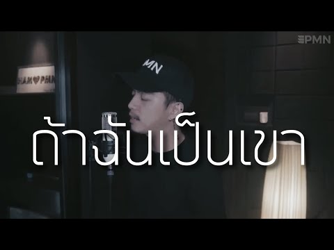 ถ้าฉันเป็นเขา - INDIGO [ Cover Ham.PMN ]