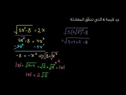 الصف التاسع الرياضيات الجبر 2 المعادلات الجذرية 1