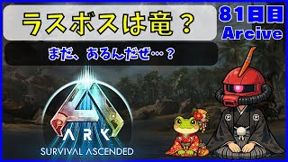 【ARK】旦那が楽しむARK生活 ~81日目~【PS5】