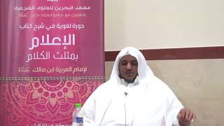 شرح كتاب الإعلام بمثلث الكلام للإمام ابن مالك//05//للشيخ محمد محمود الشنقيطي image