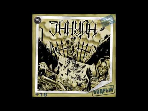 Зануда - Арьергард (feat. Ангелина Рай)