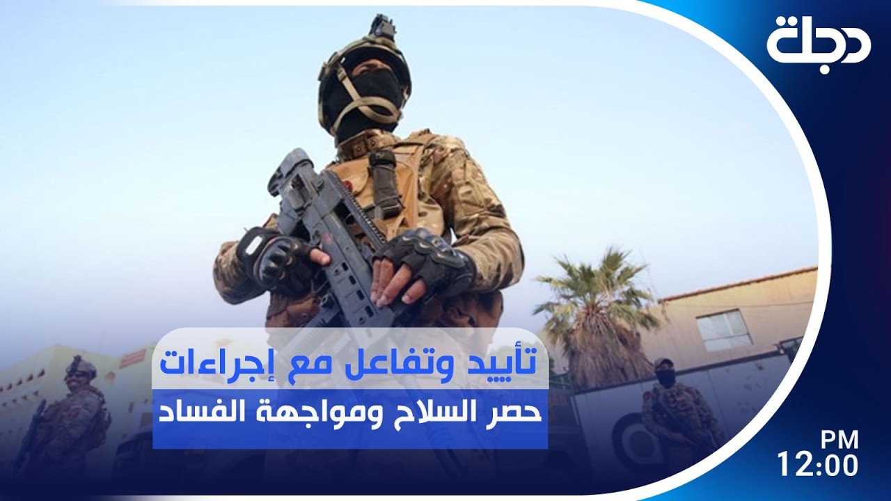 فيديو | تأييد وتفاعل مع إجراءات حصر الســـــلاح ومواجهة الفـــ.ـــساد | #نشرة_المنتصف مع برهان شاوردي