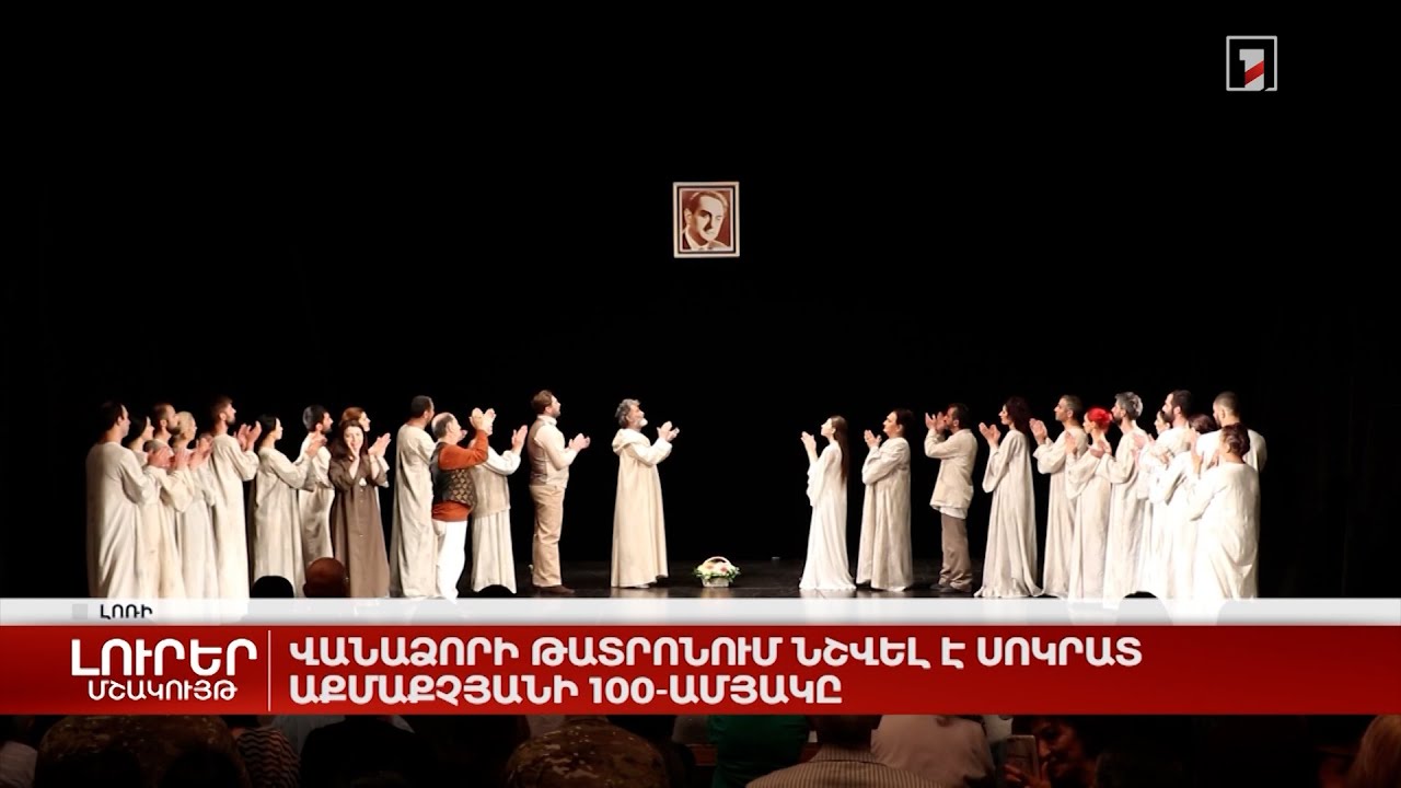 Վանաձորի թատրոնում նշվել է Սոկրատ Աքմաքչյանի 100-ամյակը