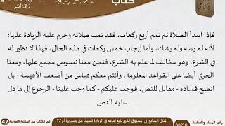 صورة 08 المثال السابع في المسبوق الذي تابع إمامه في الزيادة نسيانًا هل يعتد بها أم لا؟ للشيخ السعدي