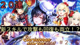 「黒猫ウィズ」エウブレナ欲しい！クリスマスストーリーズ2025ガチャ#276