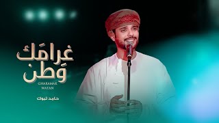 كلمات اغنية غرامك وطن حامد تبوك