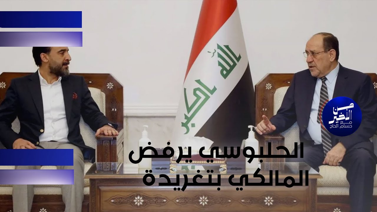 فيديو | هل رفض الحلبوسي المالكي بتغريدة معلنة؟