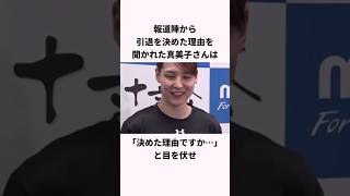 「引退理由を聞かれて困惑した大谷翔平の妻」真美子夫人に関する雑学 #ショート #野球 #大谷翔平 #田中真美子