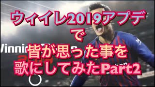 ウィイレ2019アプデで皆が思った事を歌にしてみたPart2#ウィイレ#2019