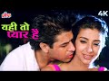 Tabbu Romantic Song Yahi To Pyar Hai 4K Video Mohammed Aziz Kavita Krishnamurthy Do Hazaar Ek