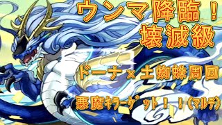 【パズドラ】【202009 ウンマ降臨！ 壊滅級 ドーナｘ土蜘蛛周回　悪魔ｷﾗｰｹﾞｯﾄ！！】（マルチ）