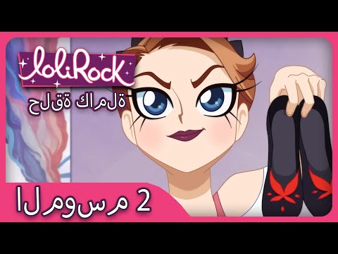 أحذية الرقص (الحلقة 18 الموسم 2) | LOLIROCK عربي