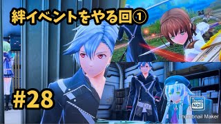 【閃の軌跡Ⅳ -THE END OF SAGA-】 #28  絆イベントをやる！① [第Ⅱ部 : 宿命の星たち 4 / 帝国西部巡回編1 ①]
