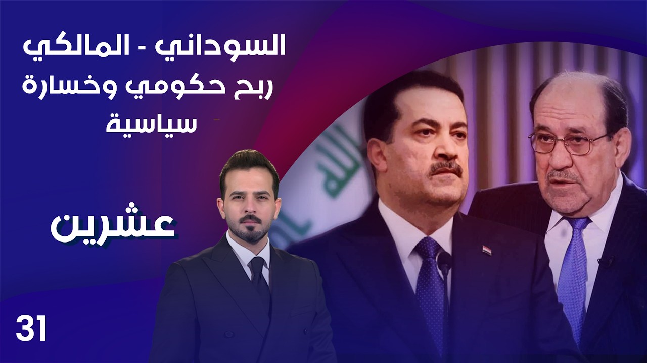 فيديو | السوداني _ المالكي ... ربح حكومي وخسارة سياسية - عشرين م٥  - الحلقة ٣١