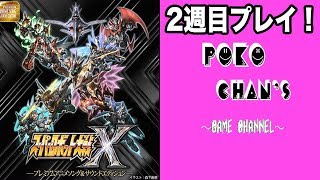 【スパロボX】＃1みんなで楽しむスーパーロボット大戦X！！！（1話〜）ぽこちゃんずまったり面白プレイ