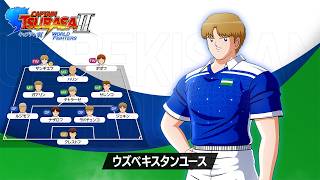 「キャプテン翼２ WORLD FIGHTERS」 - チーム紹介トレーラー：ウズベキスタンユース編