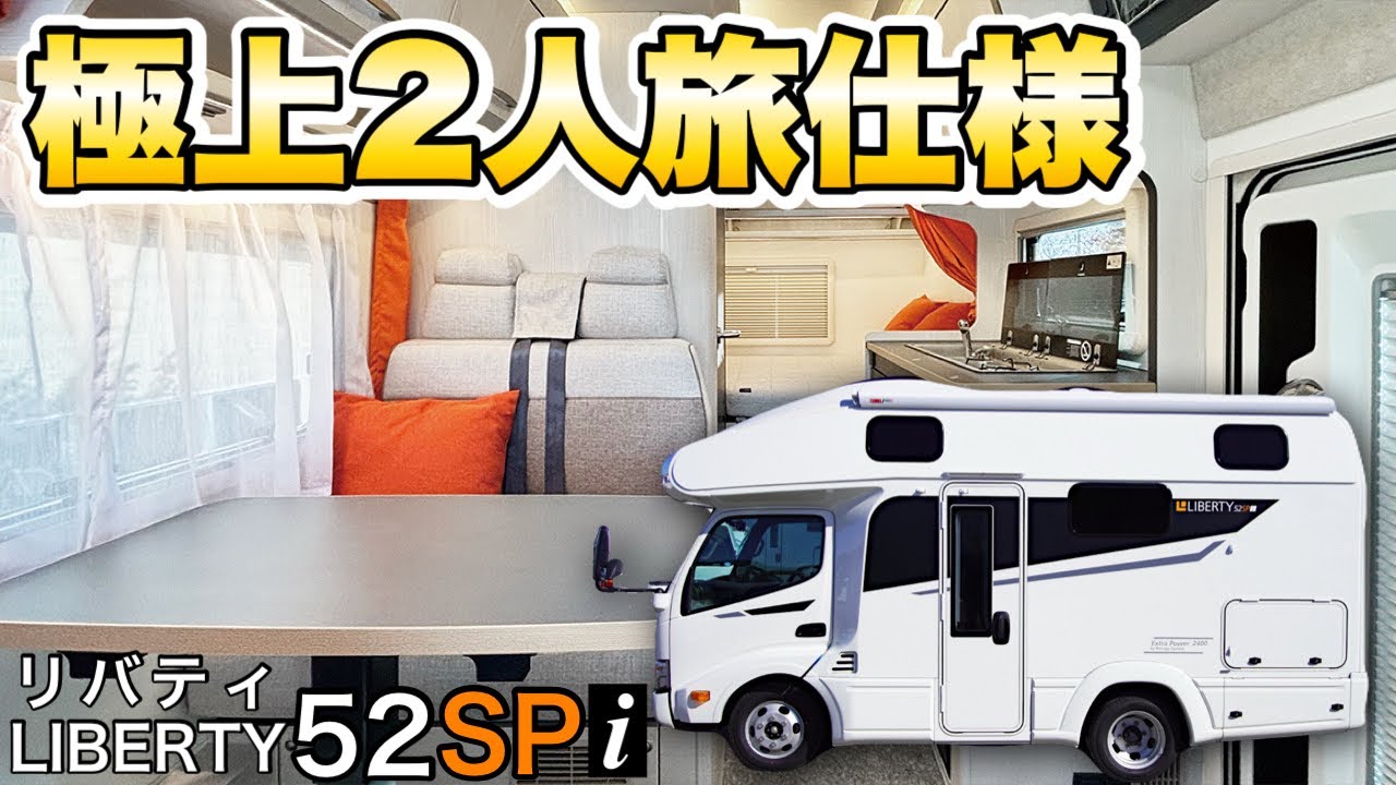 【極上2人旅仕様】リチウム×エアコン×床暖房システムを搭載した最強キャブコンをレビュー【リバティ52SPi】