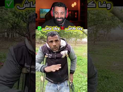 وفا كاش ❌ وكا فاش ✅….🤣#ضحك #اكسبلور #shortvideo #shortsviral