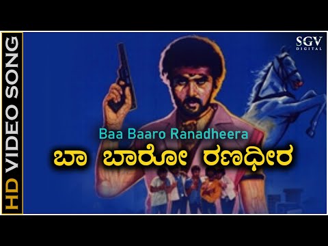 Baa Baaro Ranadheera Song - HD Video | Ranadheera Movie | Ravichandran | Kushbu | Hamsalekha