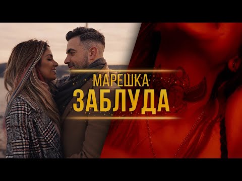 Mareshka - Zabluda [Official Video]