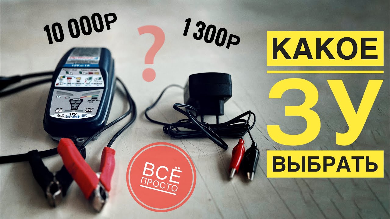 Выбор зарядника для АКБ