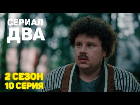 Сериал «ДВА» ФИНАЛ 2 Сезон 10 Серия