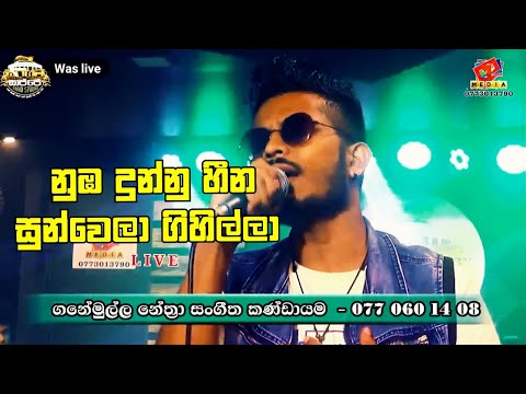Nuba Dunnu Heena Sun wela | Viman Shihara | Ganemulla Nethra Live Backing