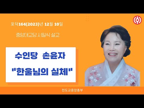 포덕 164년 12월 10일 천도교중앙대교당 시일설교