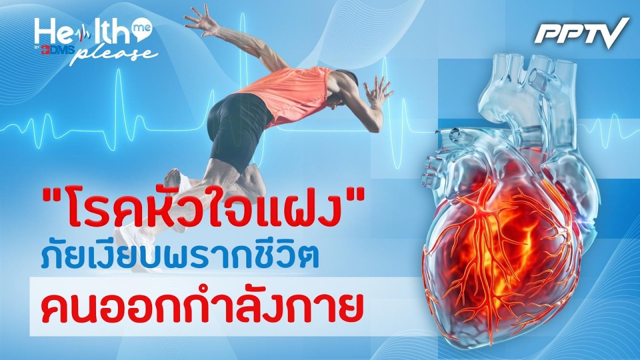 ตรวจให้ละเอียดก่อนออกกำลังกาย เพราะ "โรคหัวใจแฝง" 
