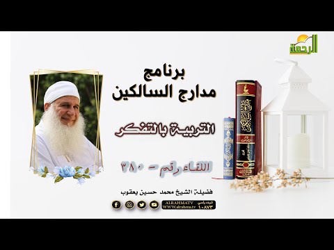 التربية بالتذكر برنامج مدارج السالكين اللقاء رقم 380 مع فضيلة الشيخ محمد حسين يعقوب