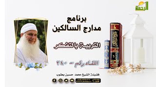 التربية بالتذكر برنامج مدارج السالكين اللقاء رقم 380 مع فضيلة الشيخ محمد حسين يعقوب