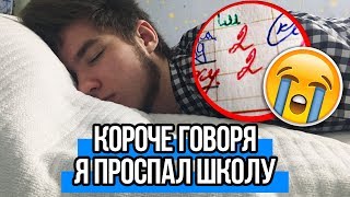 КОРОЧЕ ГОВОРЯ, Я ПРОСПАЛ ШКОЛУ