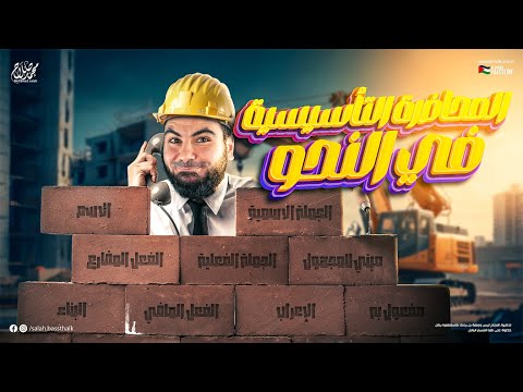 المحاضرة التأسيسية في النحو للثانوية العامة 2025 مع الأستاذ محمد صلاح