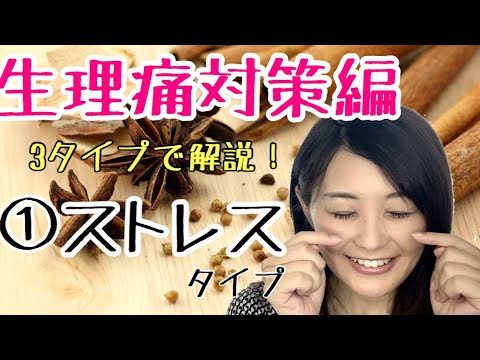 漢方薬学科 【生理痛対策1】ストレスタイプの特徴とおすすめ食材&漢方薬はコレ！【漢方・薬膳】♯49