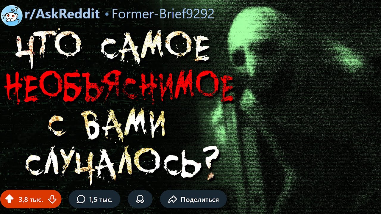 Что Самое НЕОБЪЯСНИМОЕ с Вами Случалось? #20 (странные истории)