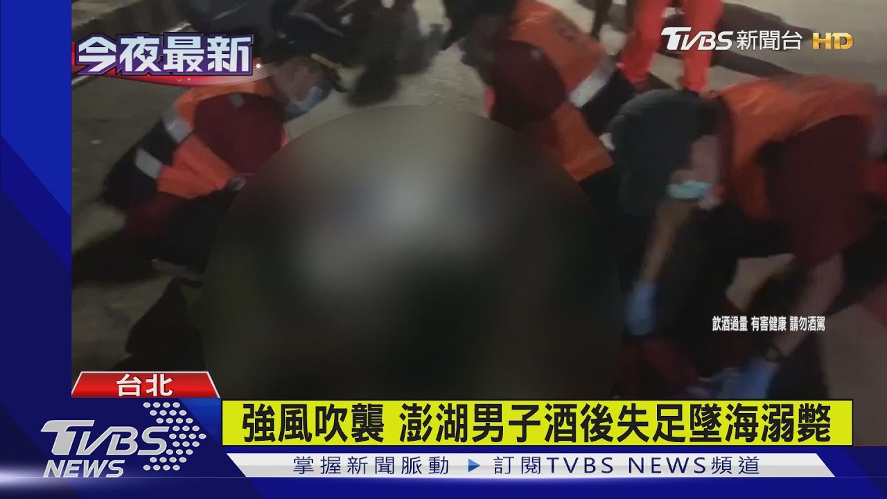 強風吹襲 澎湖男子酒後失足墜海溺斃