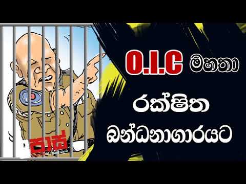 NETH FM 8 Pass Jokes 2019.07.10 - O.I.C මහතා රක්ෂිත බන්ධනාගාරයට
