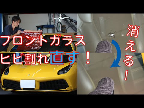 フェラーリ488のフロントガラスのヒビ割れもお任せください!