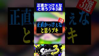 正直かっけぇなと思うブキ3選【スプラトゥーン3】