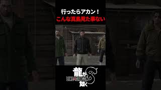 「行ったらアカン！桐生ちゃん！」こんな真島見た事ある？　#龍が如く8 #likeadragon  #likeadragoninfinitewealth  #shrots