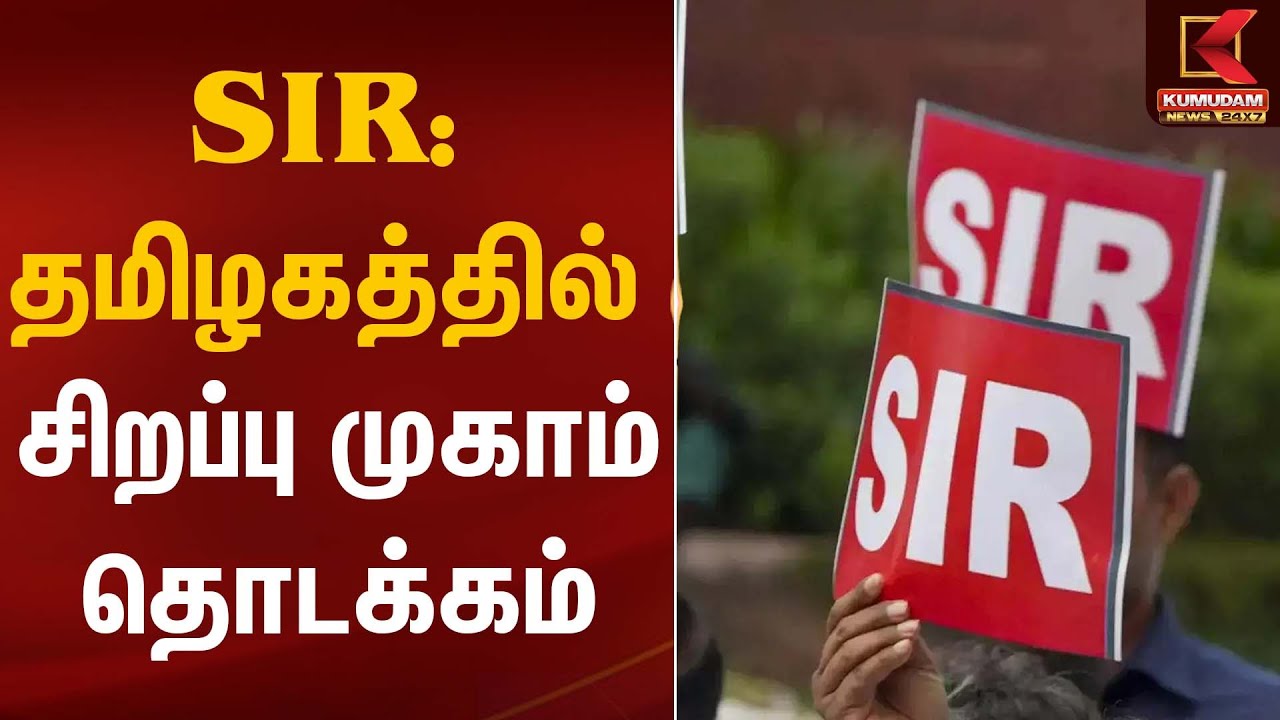 SIR: தமிழகத்தில் சிறப்பு முகாம் தொடக்கம்  | SIR | Election Commission | Kumudam