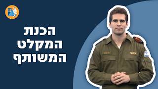 הכנת המקלט המשותף I פיקוד העורף