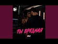 Ты вредная