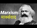 Karl Marx Communist Manifesto Communism मार्क्सवाद In Hindi